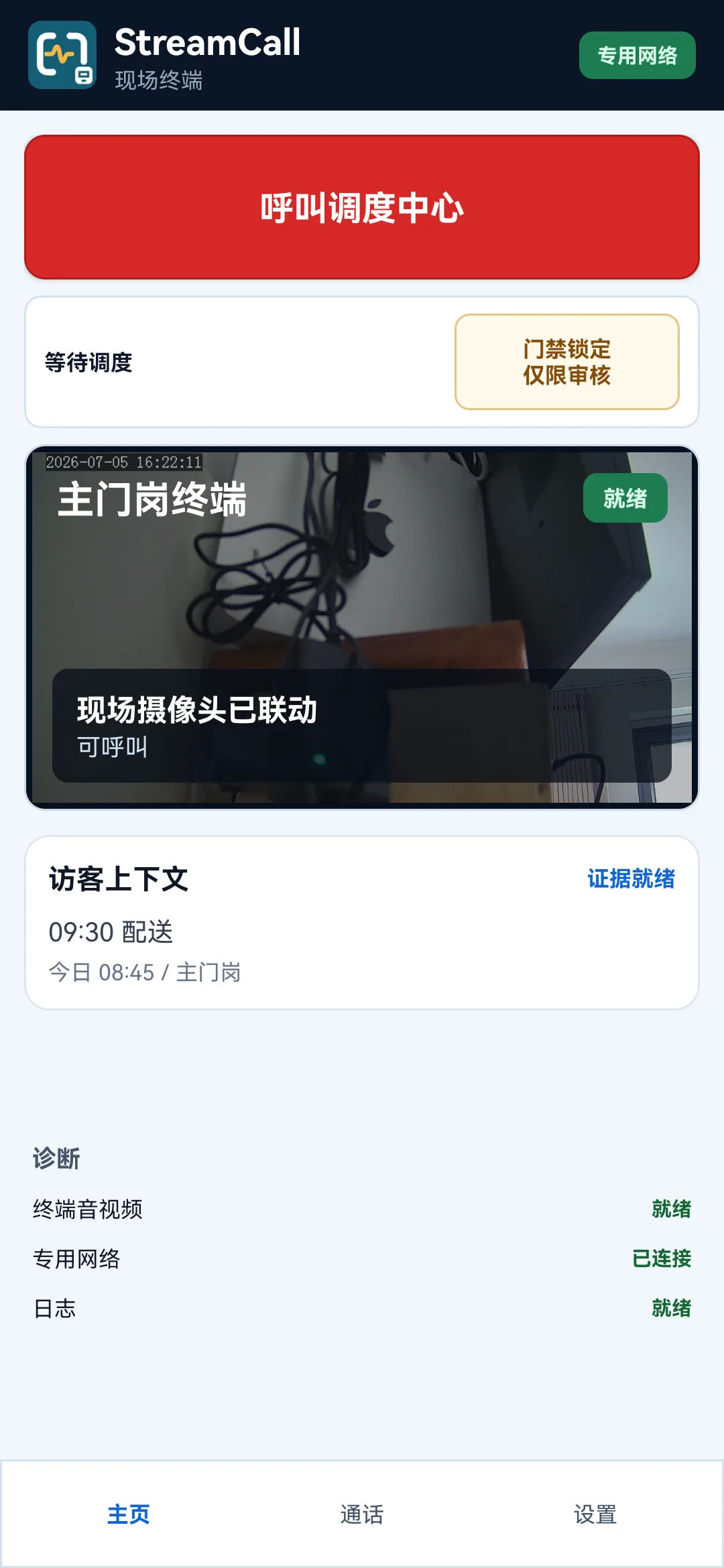 StreamCall 移动端现场终端界面