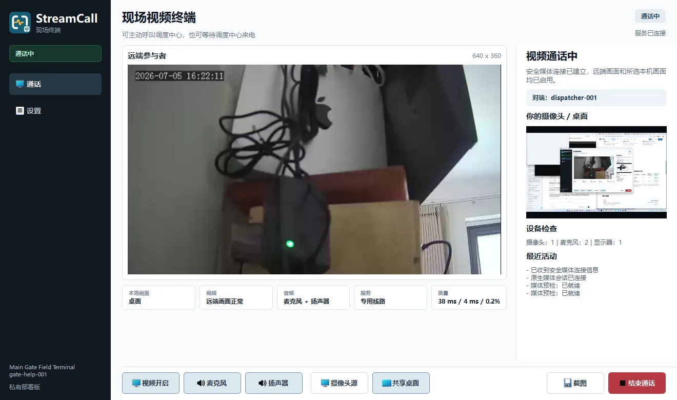 StreamCall 桌面端现场终端界面