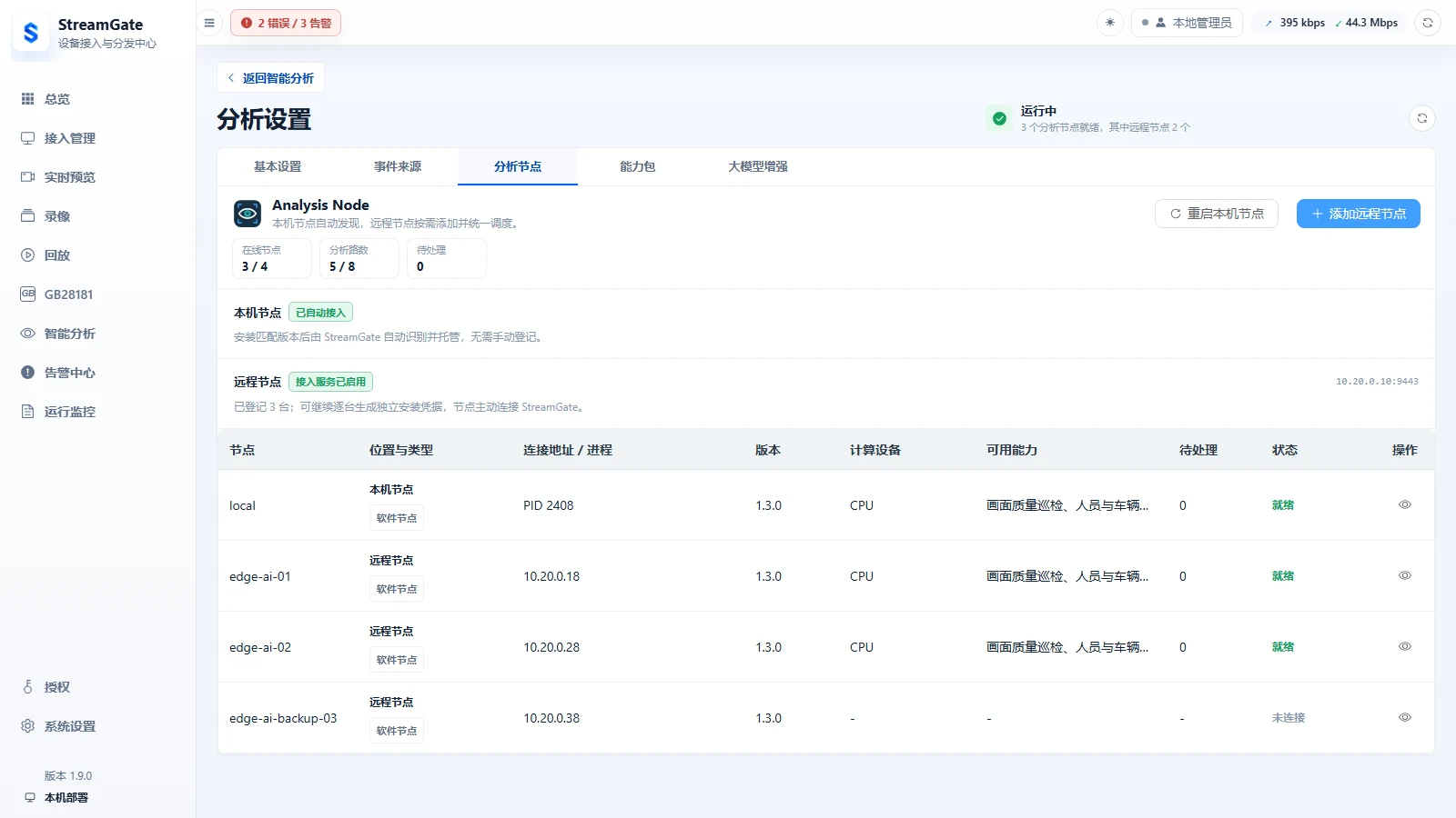 StreamGate 本机与远程 Analysis Node 管理界面